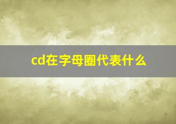 cd在字母圈代表什么