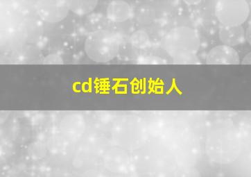 cd锤石创始人