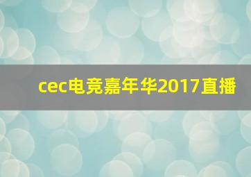 cec电竞嘉年华2017直播