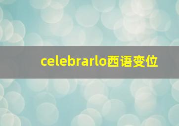 celebrarlo西语变位