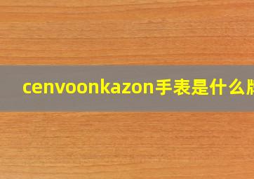 cenvoonkazon手表是什么牌子