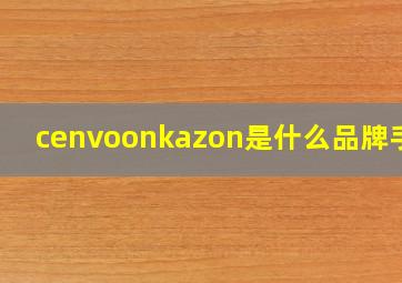 cenvoonkazon是什么品牌手表