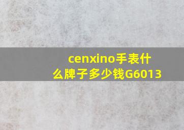 cenxino手表什么牌子多少钱G6013