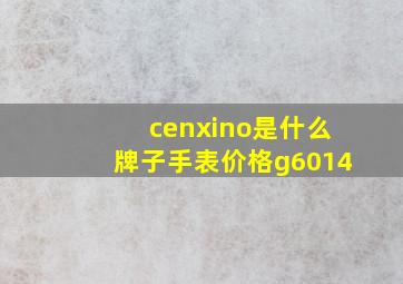 cenxino是什么牌子手表价格g6014