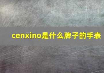 cenxino是什么牌子的手表