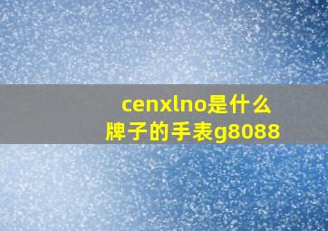 cenxlno是什么牌子的手表g8088