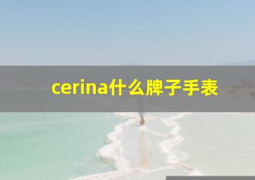 cerina什么牌子手表