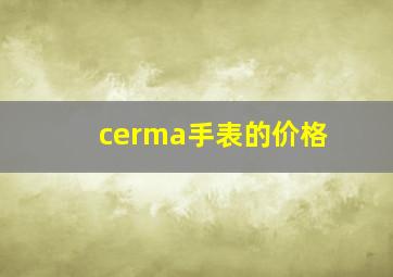 cerma手表的价格