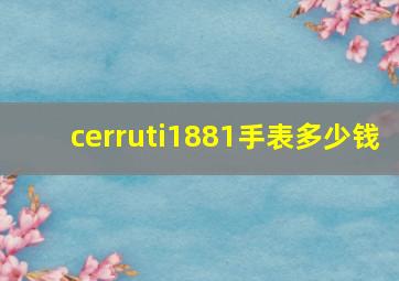 cerruti1881手表多少钱