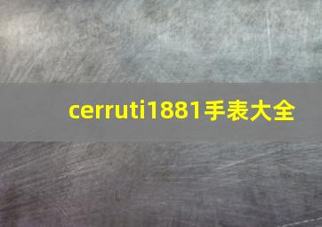 cerruti1881手表大全