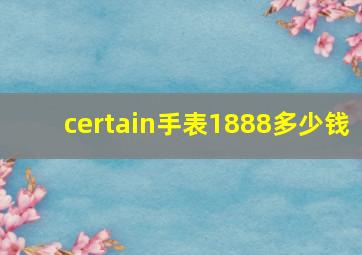 certain手表1888多少钱