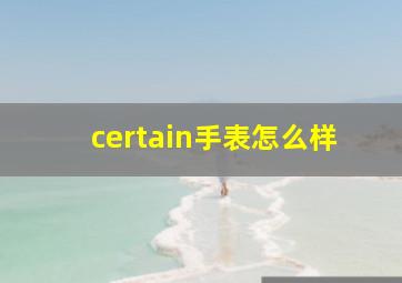 certain手表怎么样