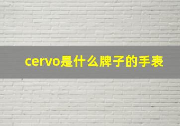 cervo是什么牌子的手表