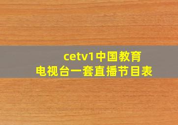 cetv1中国教育电视台一套直播节目表