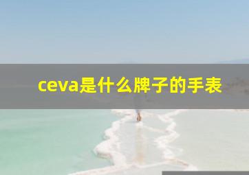 ceva是什么牌子的手表