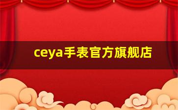 ceya手表官方旗舰店