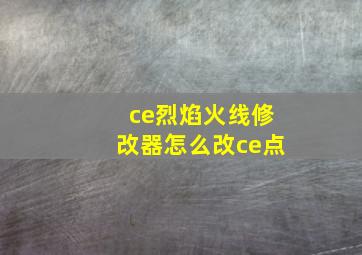 ce烈焰火线修改器怎么改ce点