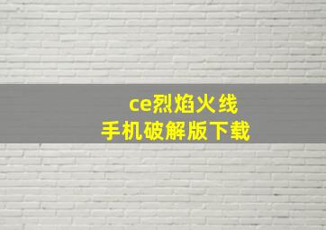 ce烈焰火线手机破解版下载