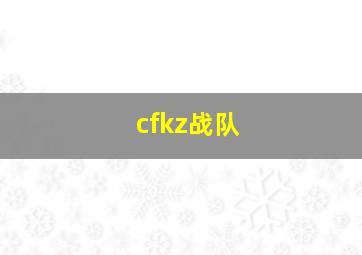 cfkz战队