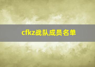 cfkz战队成员名单