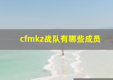 cfmkz战队有哪些成员