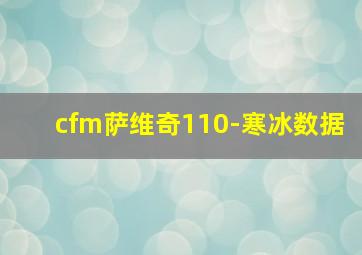 cfm萨维奇110-寒冰数据