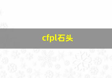 cfpl石头