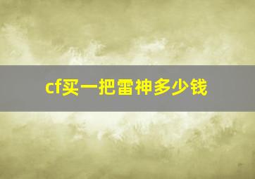 cf买一把雷神多少钱