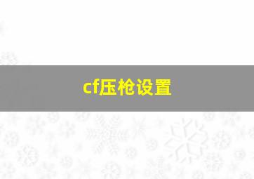 cf压枪设置