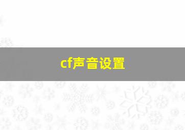 cf声音设置