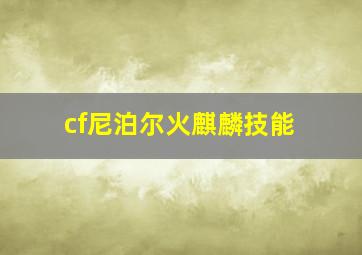 cf尼泊尔火麒麟技能