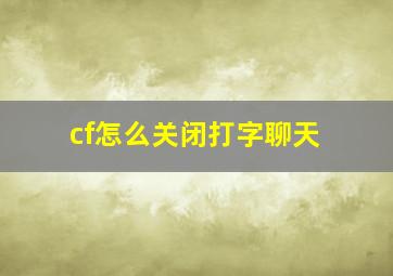 cf怎么关闭打字聊天