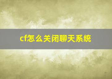 cf怎么关闭聊天系统