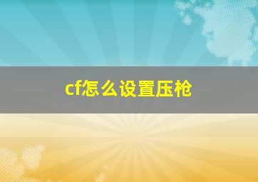 cf怎么设置压枪