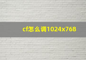 cf怎么调1024x768