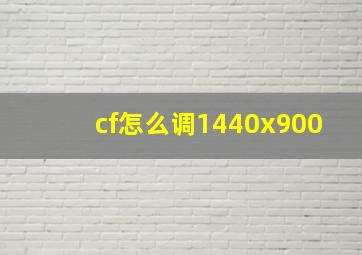 cf怎么调1440x900