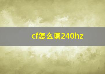 cf怎么调240hz