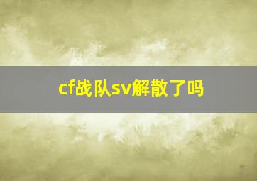 cf战队sv解散了吗