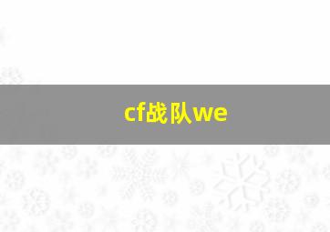 cf战队we