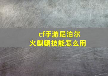 cf手游尼泊尔火麒麟技能怎么用