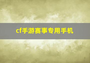 cf手游赛事专用手机