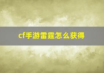 cf手游雷霆怎么获得