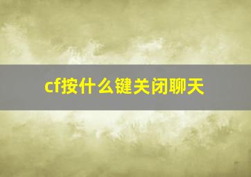 cf按什么键关闭聊天