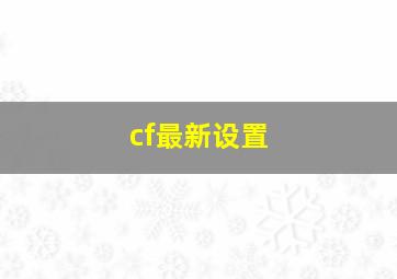 cf最新设置