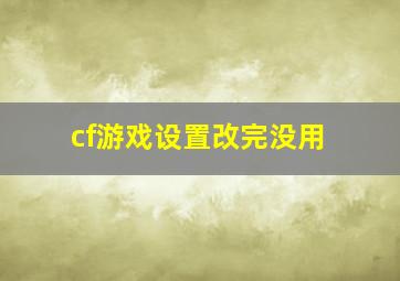 cf游戏设置改完没用