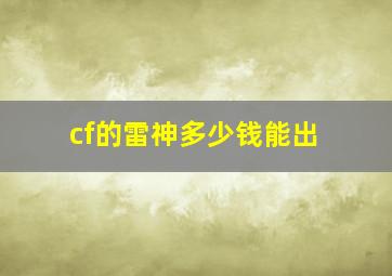 cf的雷神多少钱能出