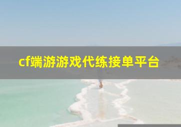 cf端游游戏代练接单平台