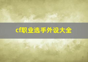 cf职业选手外设大全