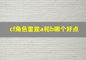 cf角色雷霆a和b哪个好点