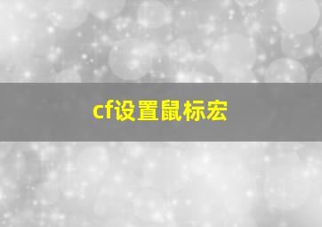 cf设置鼠标宏